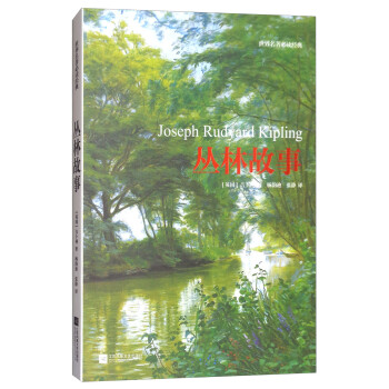世界名著必讀經(jīng)典叢林故事 世界名著必讀經(jīng)典叢林故事