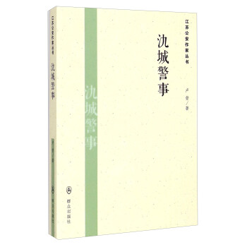 江蘇公安作家叢書氿城警事 江蘇公安作家叢書氿城警事