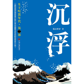 生于喧囂年代.第2部沉浮 生于喧囂年代.第2部沉浮