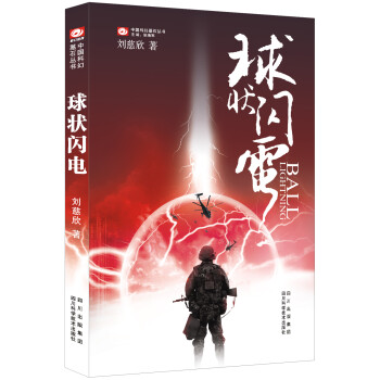 中國科幻基石叢書球狀閃電 中國科幻基石叢書球狀閃電