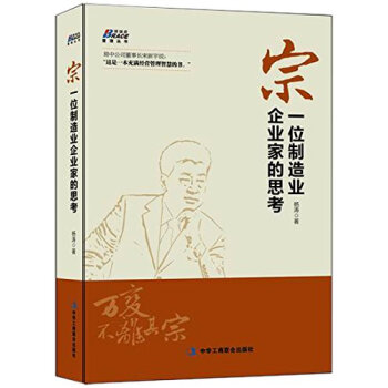 宗一位制造業(yè)企業(yè)家的思考 宗一位制造業(yè)企業(yè)家的思考