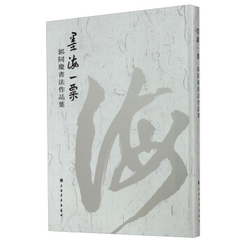 墨海一粟郭同慶書法作品集 墨海一粟郭同慶書法作品集