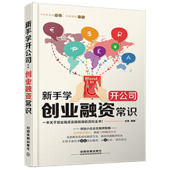 新手學(xué)開公司創(chuàng)業(yè)融資常識(shí) 新手學(xué)開公司創(chuàng)業(yè)融資常識(shí)