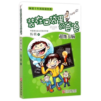 裝在口袋里的爸爸超級大腦 裝在口袋里的爸爸超級大腦