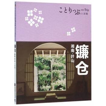co-Trip小游趣鐮倉 co-Trip小游趣鐮倉