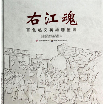 右江魂百色起義英雄雕塑園 右江魂百色起義英雄雕塑園