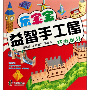 樂(lè)寶寶益智手工屋環(huán)游世界 樂(lè)寶寶益智手工屋環(huán)游世界