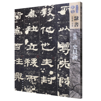 人美書譜-隸書東漢史晨碑 人美書譜-隸書東漢史晨碑