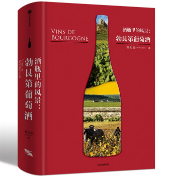 酒瓶里的風景勃艮第葡萄酒 酒瓶里的風景勃艮第葡萄酒