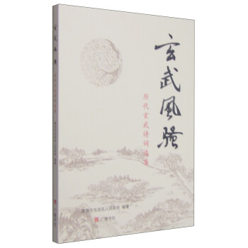 玄武風騷歷代玄武詩詞選集 玄武風騷歷代玄武詩詞選集