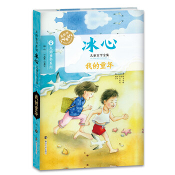 冰心兒童文學全集我的童年 冰心兒童文學全集我的童年