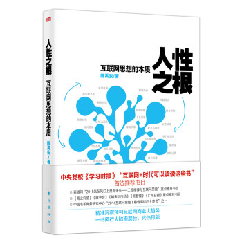人性之根互聯網思想的本質 人性之根互聯網思想的本質