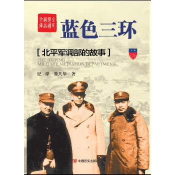 藍色三環北平軍調部的故事 藍色三環北平軍調部的故事