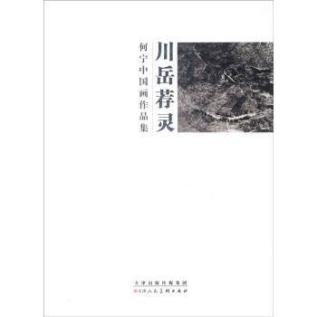 川岳薦靈何寧中國畫作品集 川岳薦靈何寧中國畫作品集