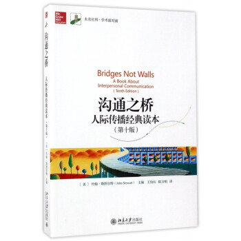 溝通之橋人際傳播經典讀本 溝通之橋人際傳播經典讀本