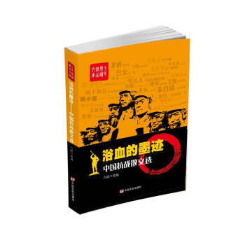 浴血的墨跡中國抗戰(zhàn)散文選 浴血的墨跡中國抗戰(zhàn)散文選