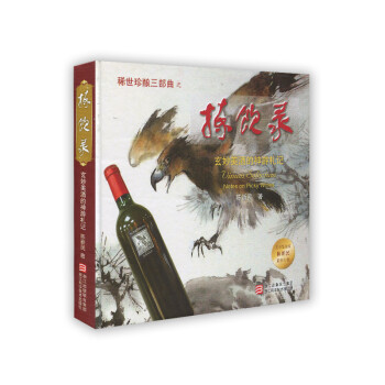 揀飲錄玄妙美酒的神游札記 揀飲錄玄妙美酒的神游札記
