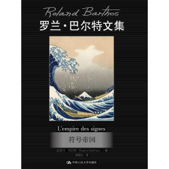 符號帝國/羅蘭巴爾特文集 符號帝國/羅蘭巴爾特文集