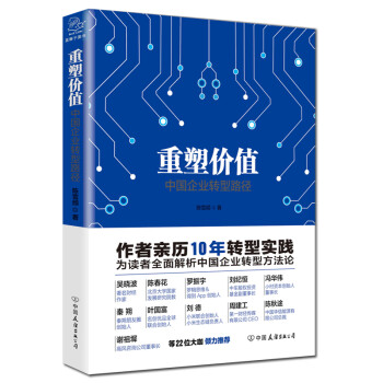 重塑價值中國企業轉型路徑 重塑價值中國企業轉型路徑