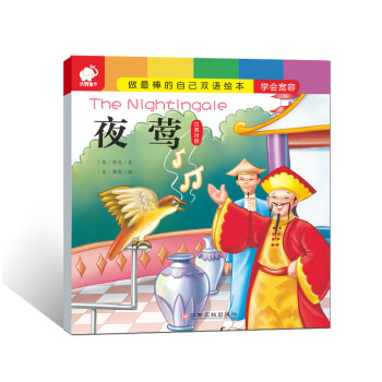 做最棒的自己雙語繪本夜鶯 做最棒的自己雙語繪本夜鶯