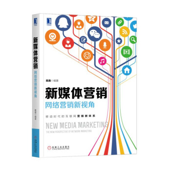 新媒體營銷網(wǎng)絡營銷新視角 新媒體營銷網(wǎng)絡營銷新視角