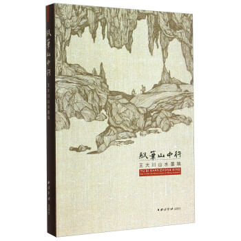 馭筆山中行王大川山水墨稿 馭筆山中行王大川山水墨稿