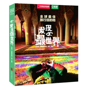 全球旅行目的地發現最世界 全球旅行目的地發現最世界