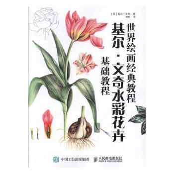 基爾文奇水彩花卉基礎(chǔ)教程 基爾文奇水彩花卉基礎(chǔ)教程