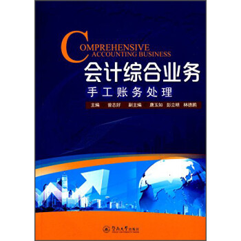 會計綜合業務手工賬務處理 會計綜合業務手工賬務處理