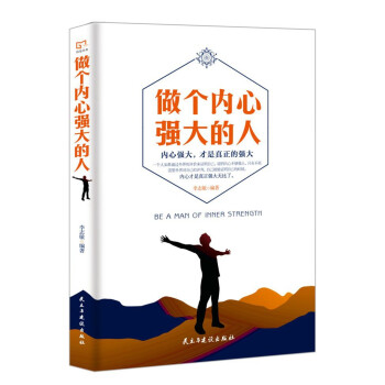 銘鑒經典做個內心強大的人 銘鑒經典做個內心強大的人