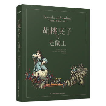 千尋經典胡桃夾子與老鼠王 千尋經典胡桃夾子與老鼠王