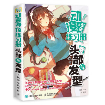 動漫專項練習冊頭部與發型 動漫專項練習冊頭部與發型