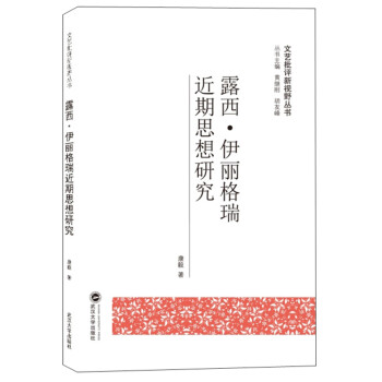 露西伊麗格瑞近期思想研究 露西伊麗格瑞近期思想研究