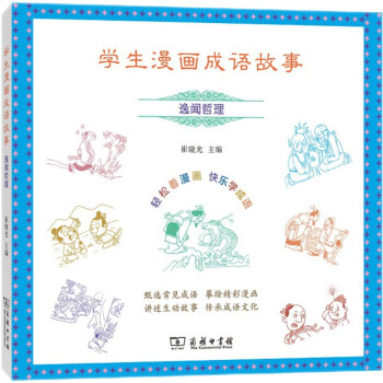 學生漫畫成語故事逸聞哲理 學生漫畫成語故事逸聞哲理