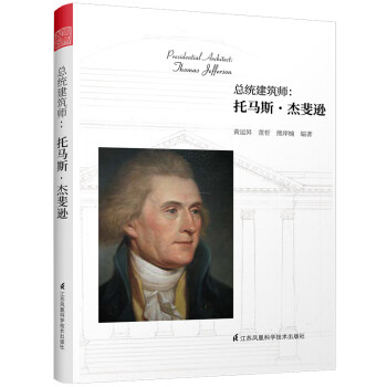 總統建筑師托馬斯.杰斐遜 總統建筑師托馬斯.杰斐遜