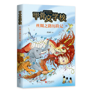 甲骨文學校絲綢之路歷險記 甲骨文學校絲綢之路歷險記