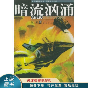 軍事科幻小說暗流洶涌遠帆 軍事科幻小說暗流洶涌遠帆