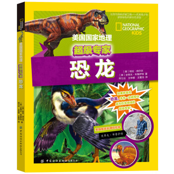 美國國家地理超級專家恐龍 美國國家地理超級專家恐龍