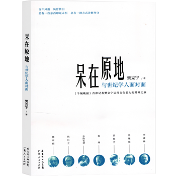 呆在原地與世紀學(xué)人面對面 呆在原地與世紀學(xué)人面對面