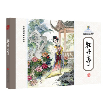 中國名劇寶典連環畫牡丹亭 中國名劇寶典連環畫牡丹亭