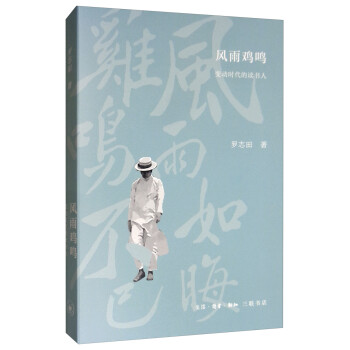 風雨雞鳴變動時代的讀書人 風雨雞鳴變動時代的讀書人