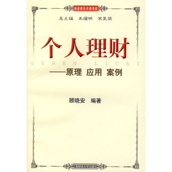 個人理財原理、應用、案例