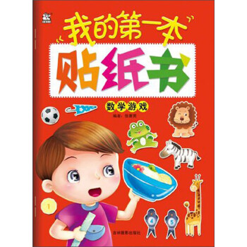 我的第一本貼紙書數(shù)學游戲 我的第一本貼紙書數(shù)學游戲