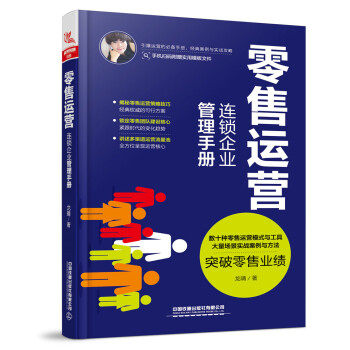 零售運(yùn)營(yíng)連鎖企業(yè)管理手冊(cè) 零售運(yùn)營(yíng)連鎖企業(yè)管理手冊(cè)