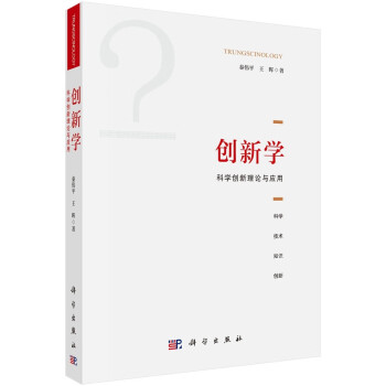 創新學科學創新理論與應用 創新學科學創新理論與應用