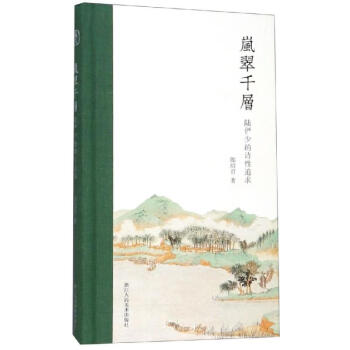 嵐翠千層陸儼少的詩性追求 嵐翠千層陸儼少的詩性追求