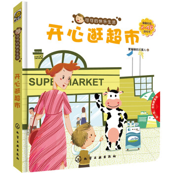 可可的快樂生活開心逛超市 可可的快樂生活開心逛超市