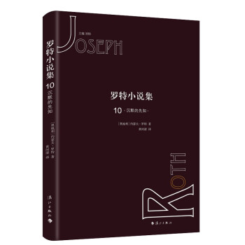羅特小說集10沉默的先知 羅特小說集10沉默的先知