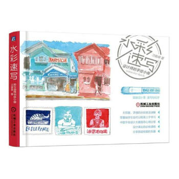水彩速寫設計師的手繪小冊 水彩速寫設計師的手繪小冊