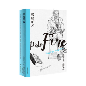 納博科夫精選集I微暗的火 納博科夫精選集I微暗的火